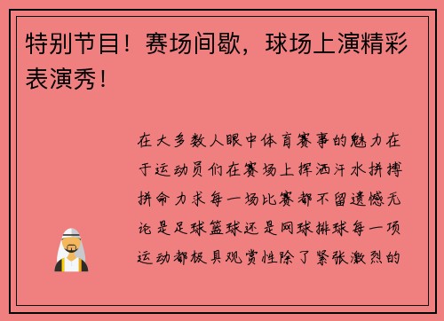 特别节目！赛场间歇，球场上演精彩表演秀！