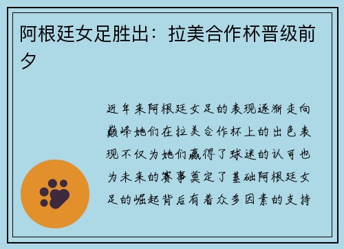 阿根廷女足胜出：拉美合作杯晋级前夕