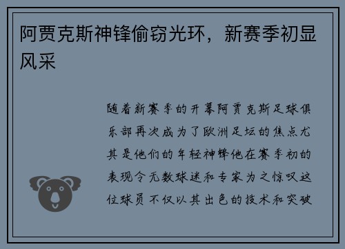 阿贾克斯神锋偷窃光环，新赛季初显风采