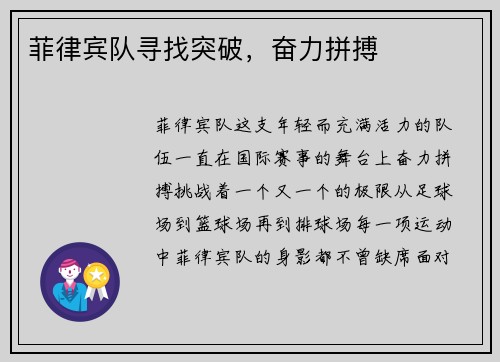 菲律宾队寻找突破，奋力拼搏