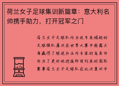 荷兰女子足球集训新篇章：意大利名帅携手助力，打开冠军之门