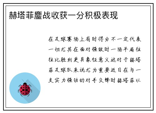 赫塔菲鏖战收获一分积极表现