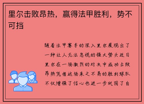 里尔击败昂热，赢得法甲胜利，势不可挡