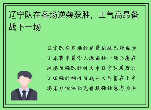 辽宁队在客场逆袭获胜，士气高昂备战下一场