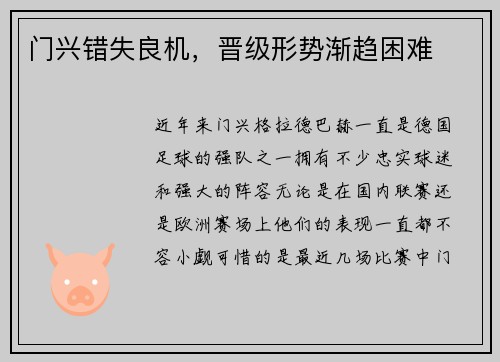 门兴错失良机，晋级形势渐趋困难
