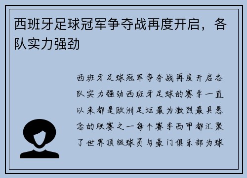 西班牙足球冠军争夺战再度开启，各队实力强劲