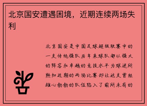 北京国安遭遇困境，近期连续两场失利