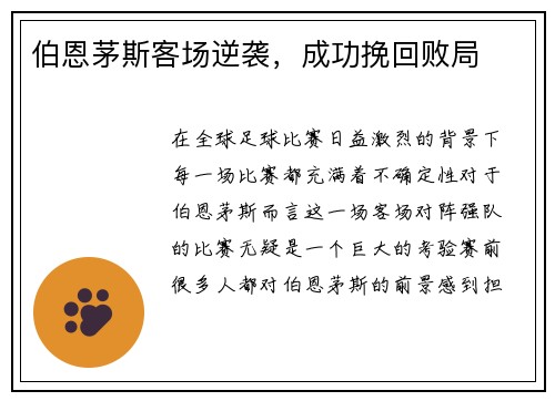 伯恩茅斯客场逆袭，成功挽回败局