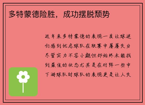 多特蒙德险胜，成功摆脱颓势