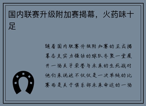 国内联赛升级附加赛揭幕，火药味十足
