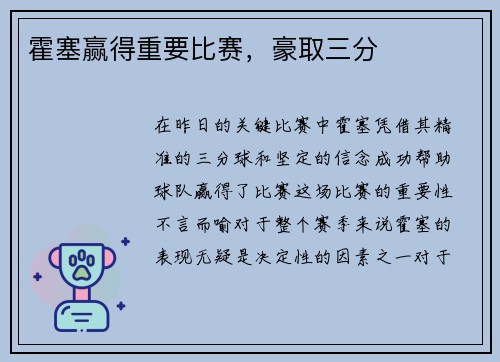 霍塞赢得重要比赛，豪取三分