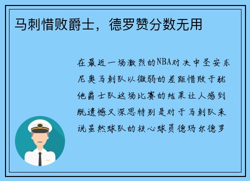马刺惜败爵士，德罗赞分数无用