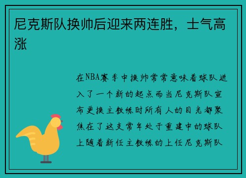 尼克斯队换帅后迎来两连胜，士气高涨