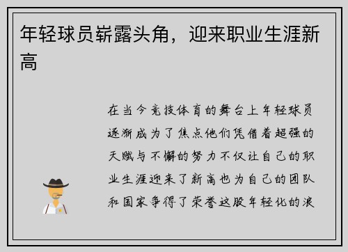 年轻球员崭露头角，迎来职业生涯新高