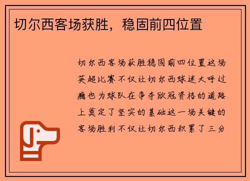 切尔西客场获胜，稳固前四位置