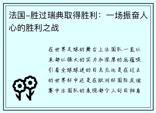 法国-胜过瑞典取得胜利：一场振奋人心的胜利之战