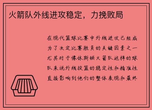 火箭队外线进攻稳定，力挽败局