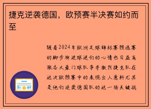 捷克逆袭德国，欧预赛半决赛如约而至