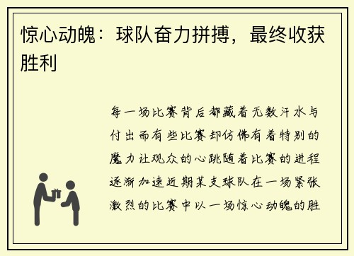 惊心动魄：球队奋力拼搏，最终收获胜利