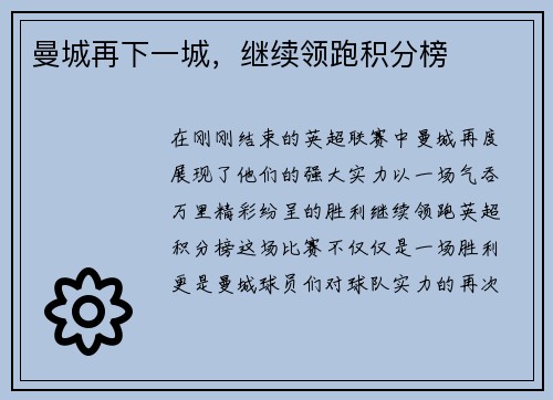 曼城再下一城，继续领跑积分榜
