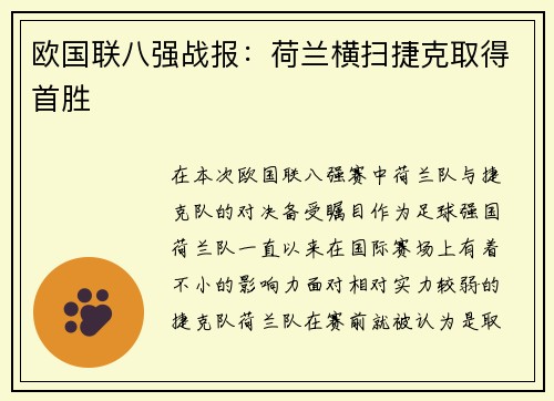 欧国联八强战报：荷兰横扫捷克取得首胜