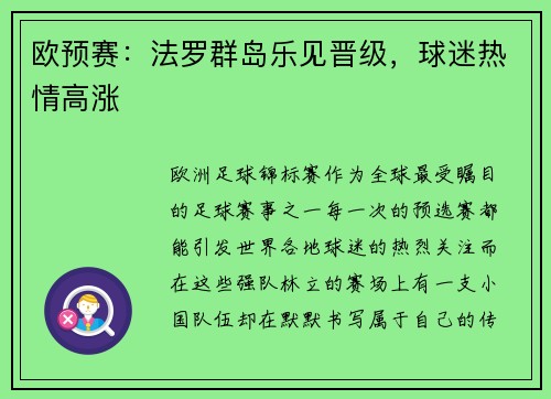 欧预赛：法罗群岛乐见晋级，球迷热情高涨
