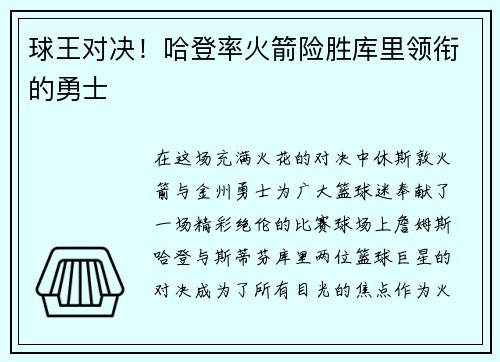 球王对决！哈登率火箭险胜库里领衔的勇士