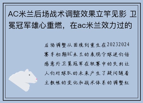 AC米兰后场战术调整效果立竿见影 卫冕冠军雄心重燃，在ac米兰效力过的后卫