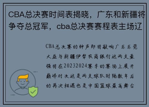 CBA总决赛时间表揭晓，广东和新疆将争夺总冠军，cba总决赛赛程表主场辽宁和广东