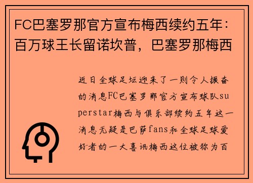 FC巴塞罗那官方宣布梅西续约五年：百万球王长留诺坎普，巴塞罗那梅西进球