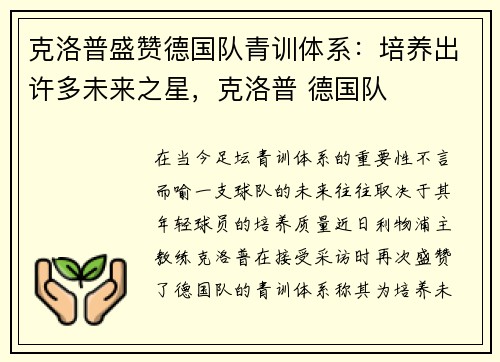 克洛普盛赞德国队青训体系：培养出许多未来之星，克洛普 德国队