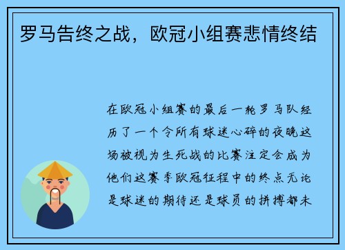 罗马告终之战，欧冠小组赛悲情终结
