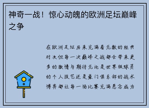 神奇一战！惊心动魄的欧洲足坛巅峰之争