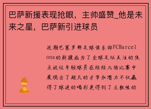 巴萨新援表现抢眼，主帅盛赞_他是未来之星，巴萨新引进球员