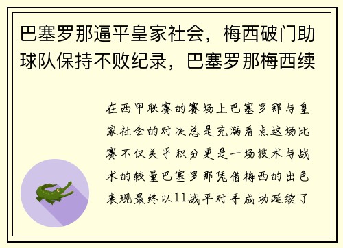 巴塞罗那逼平皇家社会，梅西破门助球队保持不败纪录，巴塞罗那梅西续约