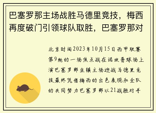 巴塞罗那主场战胜马德里竞技，梅西再度破门引领球队取胜，巴塞罗那对马德里竞技比分预测