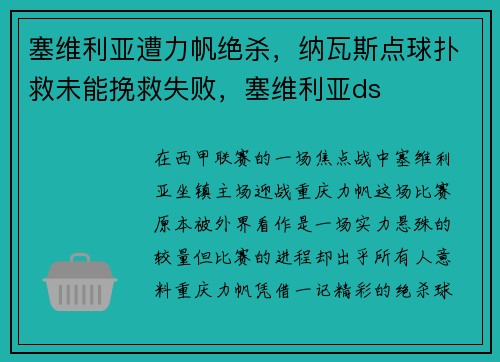 塞维利亚遭力帆绝杀，纳瓦斯点球扑救未能挽救失败，塞维利亚ds