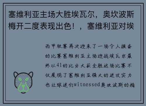 塞维利亚主场大胜埃瓦尔，奥坎波斯梅开二度表现出色！，塞维利亚对埃尔切结果