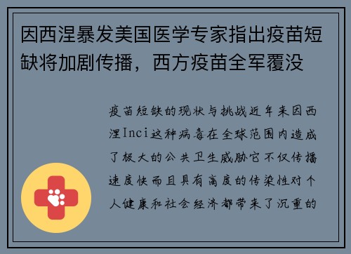 因西涅暴发美国医学专家指出疫苗短缺将加剧传播，西方疫苗全军覆没