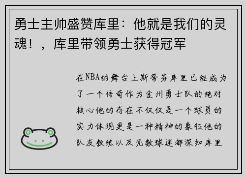 勇士主帅盛赞库里：他就是我们的灵魂！，库里带领勇士获得冠军