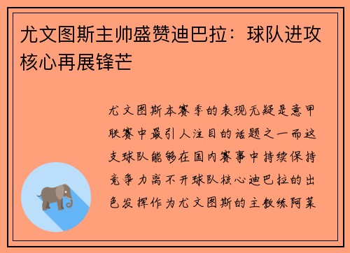 尤文图斯主帅盛赞迪巴拉：球队进攻核心再展锋芒