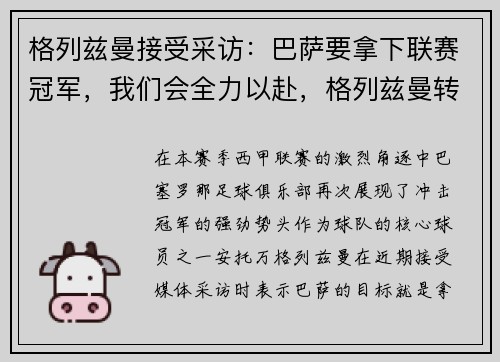 格列兹曼接受采访：巴萨要拿下联赛冠军，我们会全力以赴，格列兹曼转会巴萨的转会费