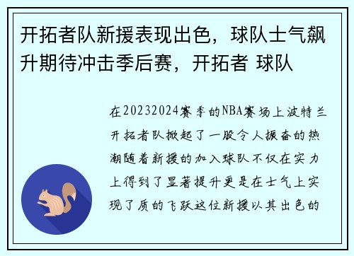 开拓者队新援表现出色，球队士气飙升期待冲击季后赛，开拓者 球队