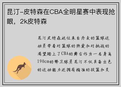 昆汀-皮特森在CBA全明星赛中表现抢眼，2k皮特森