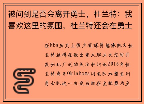 被问到是否会离开勇士，杜兰特：我喜欢这里的氛围，杜兰特还会在勇士吗