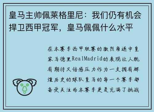 皇马主帅佩莱格里尼：我们仍有机会捍卫西甲冠军，皇马佩佩什么水平
