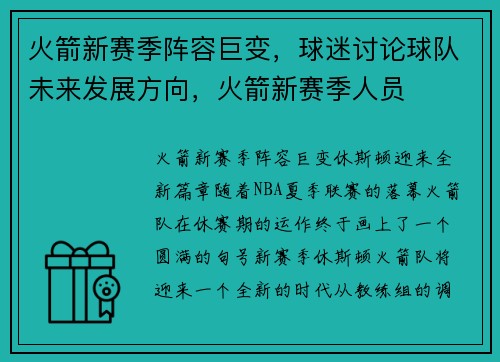 火箭新赛季阵容巨变，球迷讨论球队未来发展方向，火箭新赛季人员