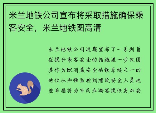 米兰地铁公司宣布将采取措施确保乘客安全，米兰地铁图高清