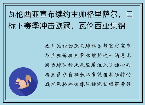 瓦伦西亚宣布续约主帅格里萨尔，目标下赛季冲击欧冠，瓦伦西亚集锦