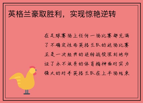 英格兰豪取胜利，实现惊艳逆转